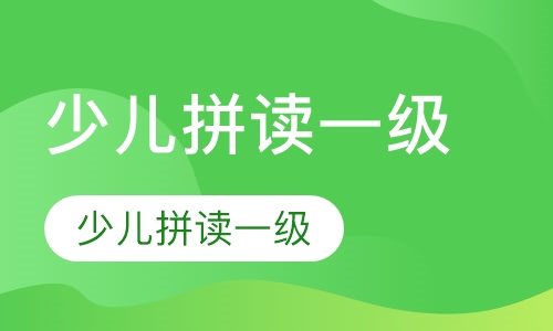 少儿拼读一级