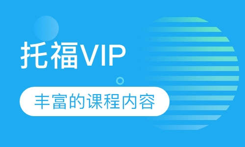 托福VIP