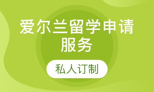 爱尔兰留学申请服务