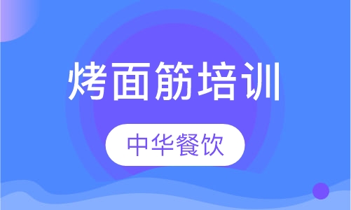 烤面筋培训