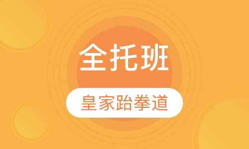 全托班