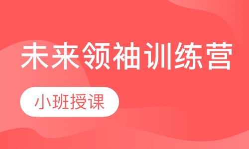 未来领袖训练营