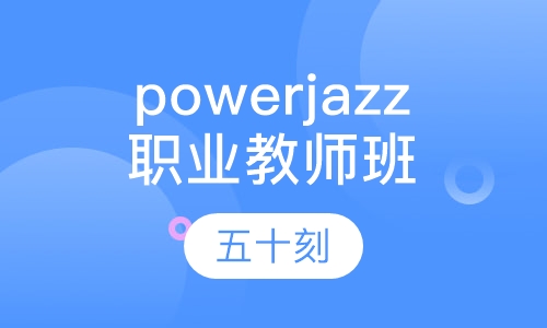 powerjazz职业教师班