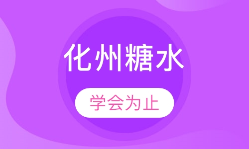 化州糖水