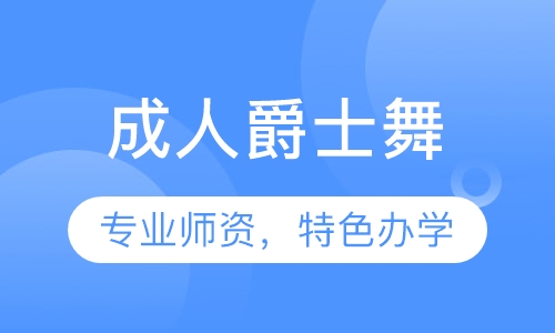 成人爵士舞