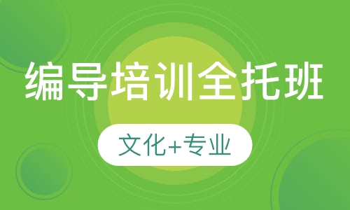 编导艺考培训长期班，文化专业全托班
