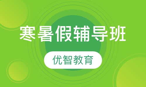 寒暑假辅导班