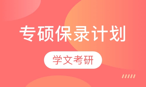 专硕保录计划
