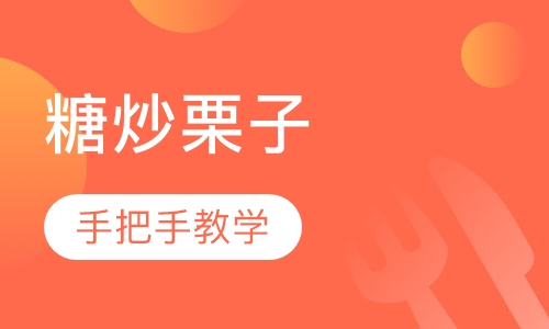 糖炒栗子