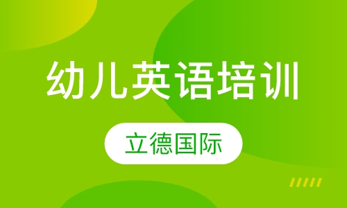 幼儿英语培训