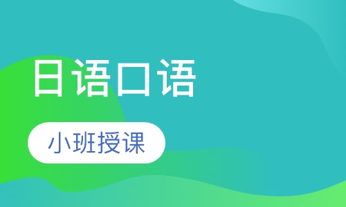 日语口语