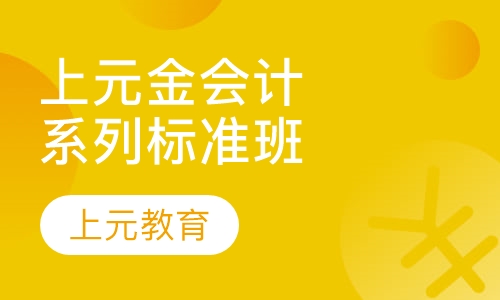 上元金会计系列优能班