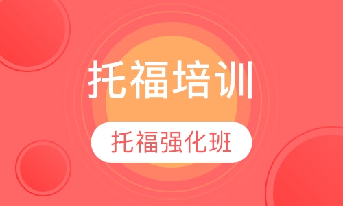 托福强化班