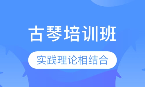 古琴培训班