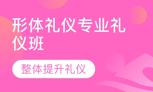 形体礼仪专业礼仪班