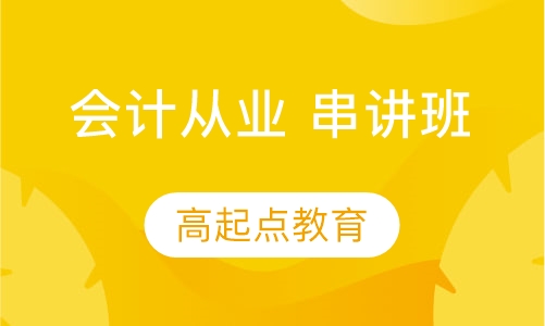 会计从业 串讲班