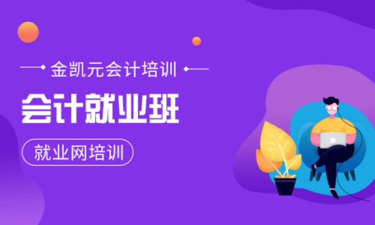 会计就业班