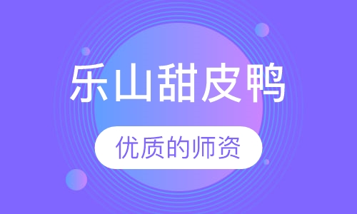 乐山甜皮鸭
