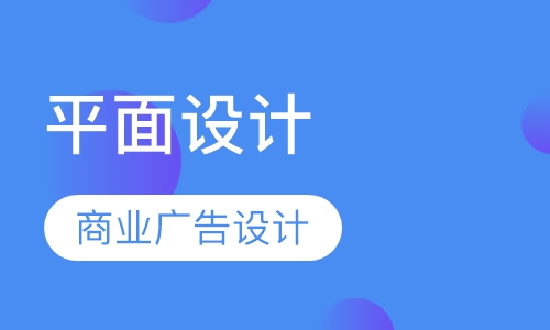 平面设计