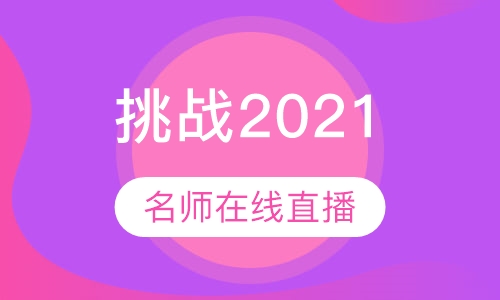 挑战2021 名师在线直播班