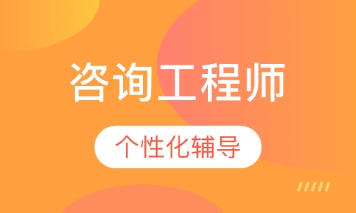 咨询工程师签约班