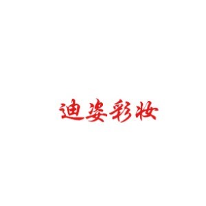 苏州迪姿彩妆工作室