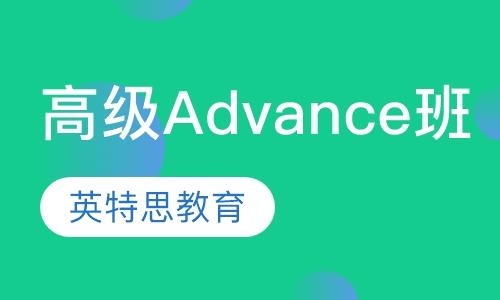 高级Advance班