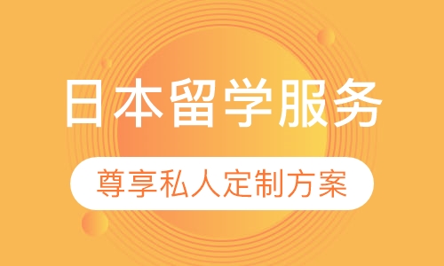 日本留学服务