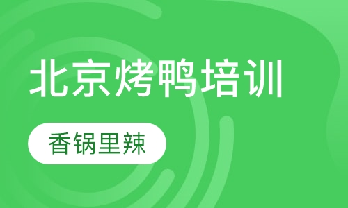 北京烤鸭培训