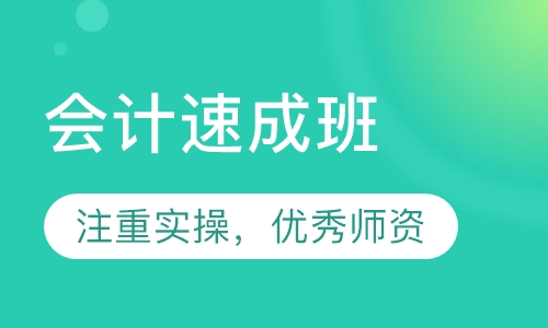 会计速成班
