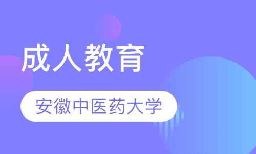 安徽中医药大学成人教育