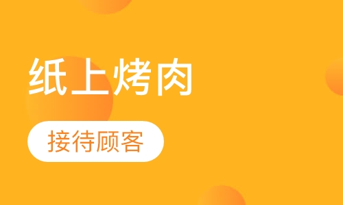 纸上烤肉培训
