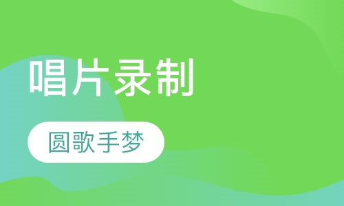 唱片录制