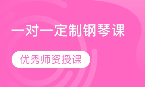 一对一定制钢琴课