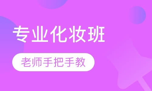 专业化妆师班