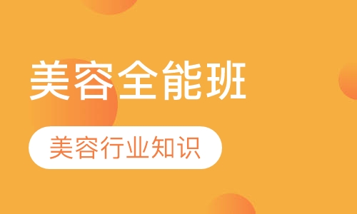 全能班