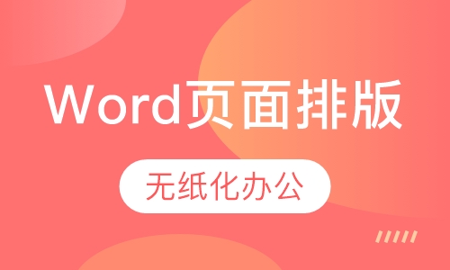 Word页面排版