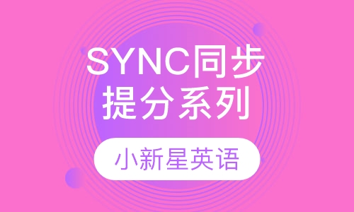 SYNC同步提分系列课程