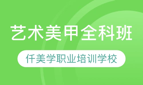 艺术美甲全科班