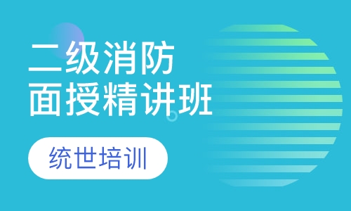 二级消防面授精讲班