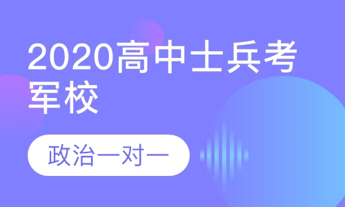 2020军考高中士兵战士考军校政治一对一