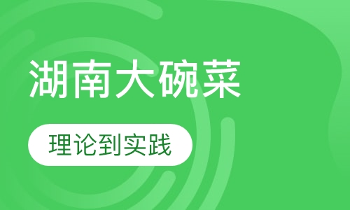 湖南大碗菜
