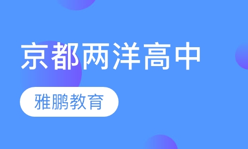 京都两洋高中