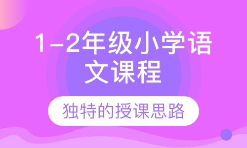 1-2年级小学语文课程
