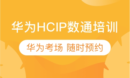 华为HCIP培训 考试