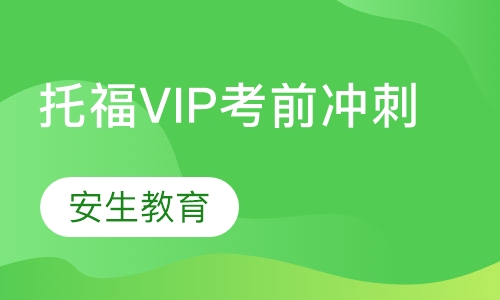 托福VIP考前冲刺