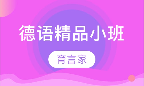 录播课德语精品小班