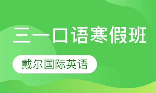 三一口语寒假班