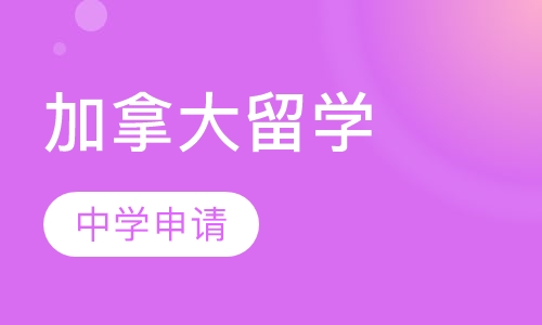加拿大中学申请