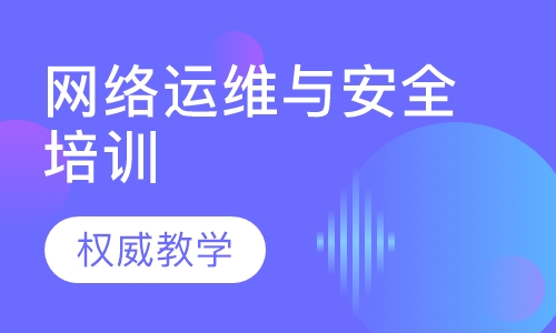 网络运维与安全培训